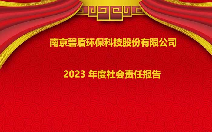 南京碧盾環(huán)保科技股份有限公司 2023 年度社會責(zé)任報告